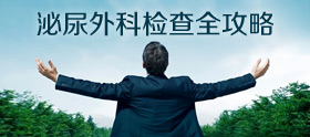 泌尿外科检查