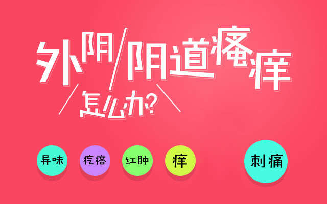 妇科 > 阴部瘙痒 妇检 通过触诊初步检查外阴,宫颈,盆腔 白带常规