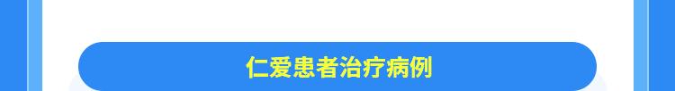 治疗病例